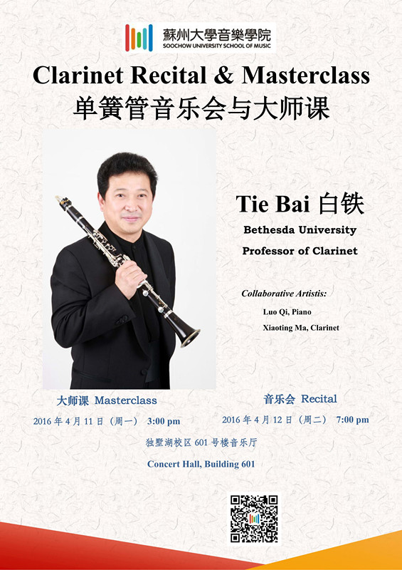 白铁单簧管大师课